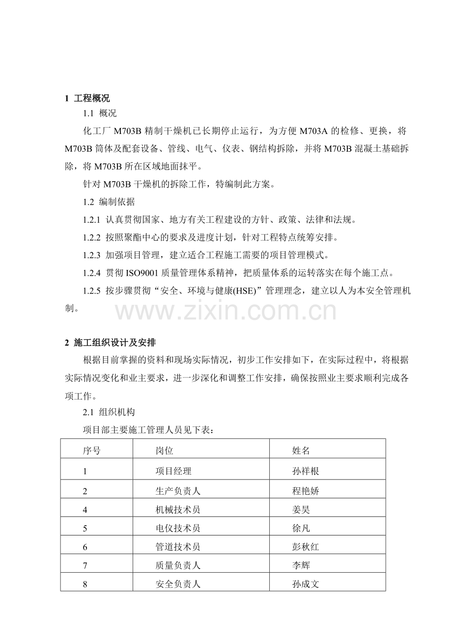 精制干燥机拆除施工方案.doc_第2页