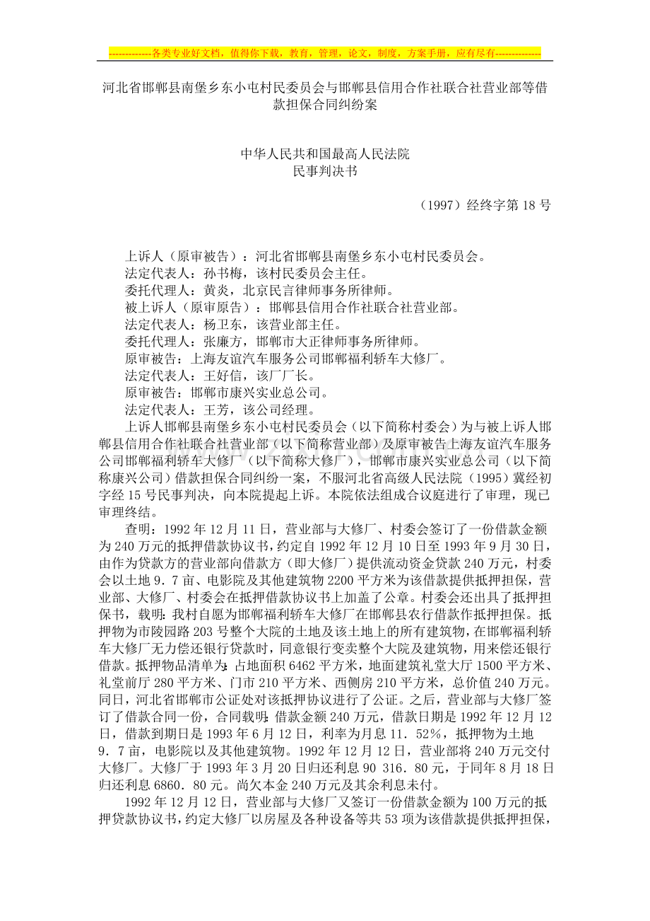 河北省邯郸县南堡乡东小屯村民委员会与邯郸县信用合作社联合社营业部等借款担保合同纠纷案.doc_第1页