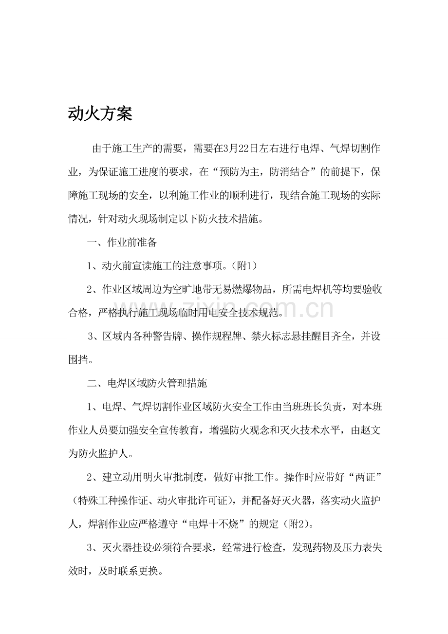 加气站动火施工方案.doc_第1页