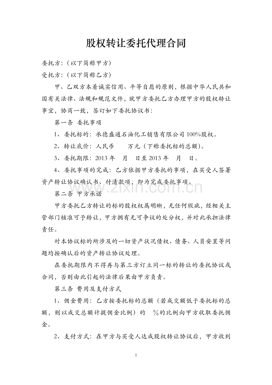 股权转让委托代理合同.doc_第1页