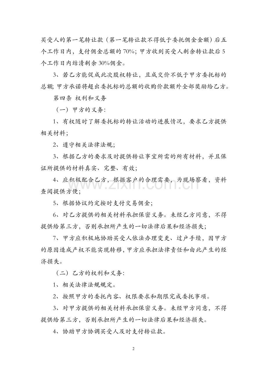 股权转让委托代理合同.doc_第2页