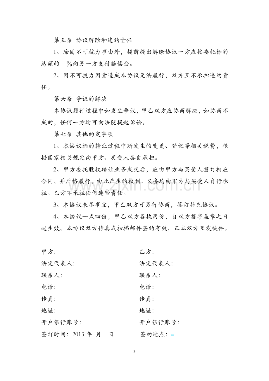 股权转让委托代理合同.doc_第3页