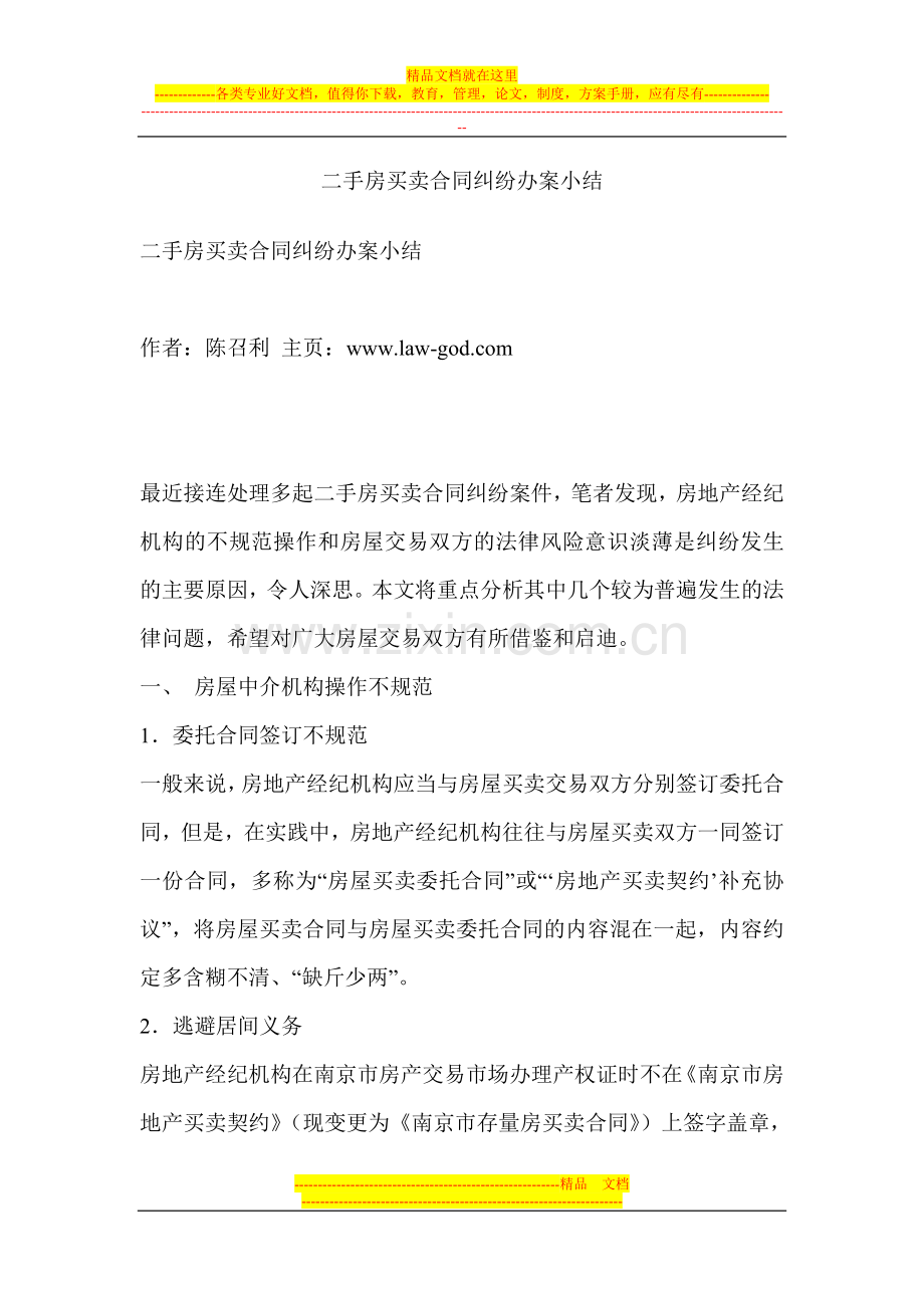 二手房买卖合同纠纷办桉小结.doc_第1页