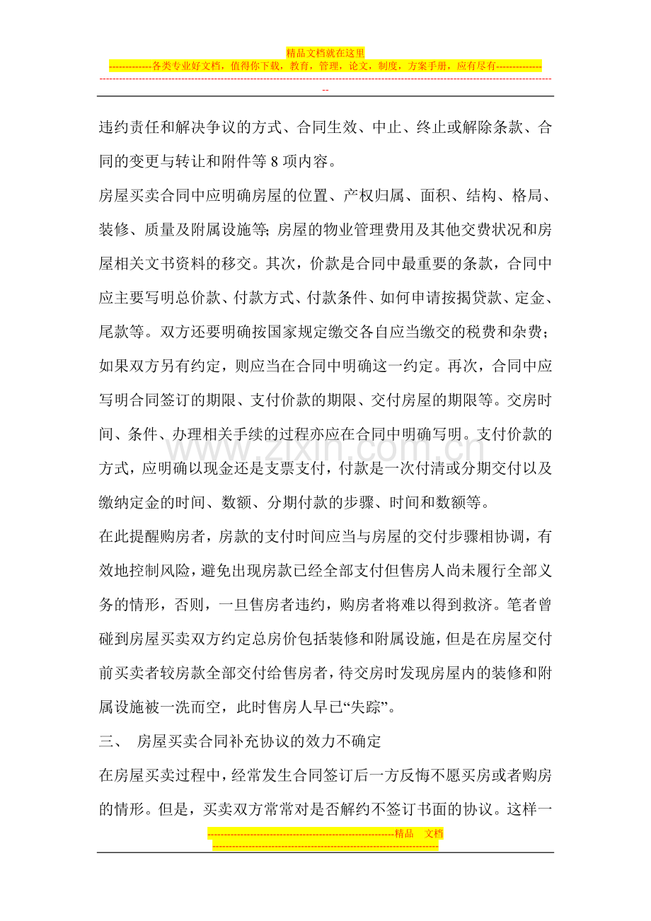 二手房买卖合同纠纷办桉小结.doc_第3页