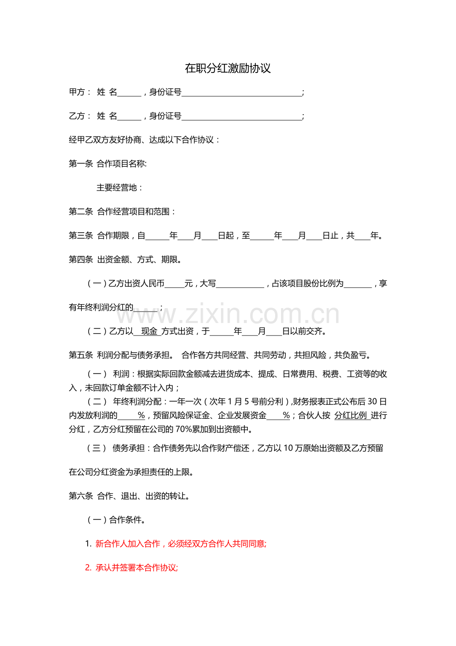 分红协议.docx_第1页