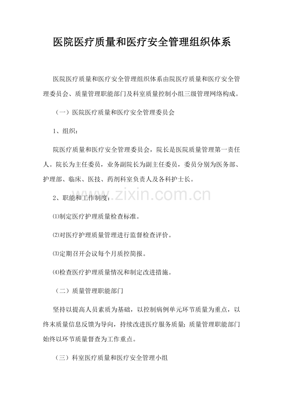 医院医疗质量和医疗安全管理组织体系.docx_第1页