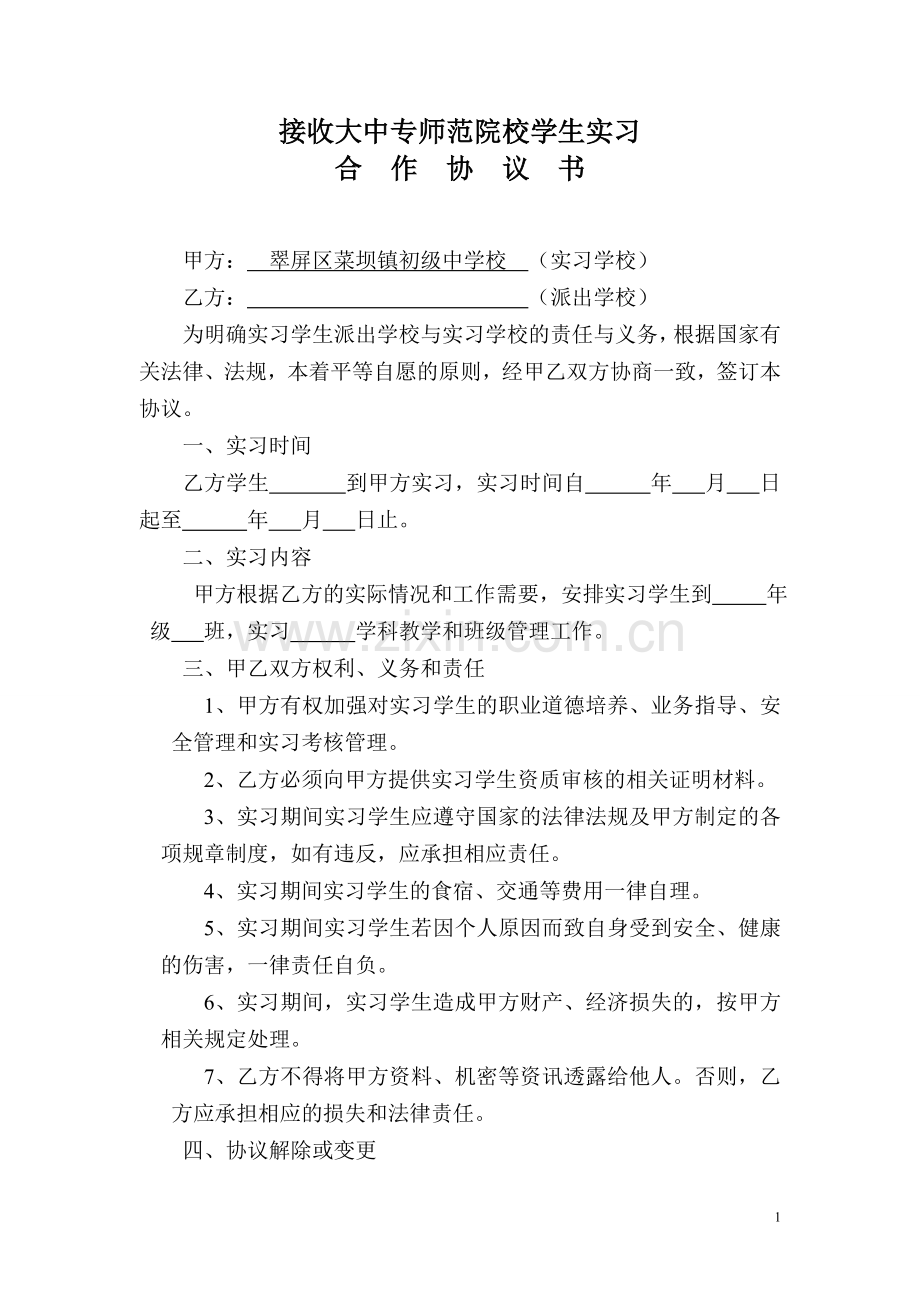 接收大中专师范院校学生实习合作协议书.doc_第1页