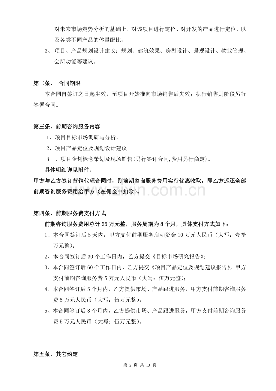 房地产项目前期咨询服务及营销代理合同.doc_第2页