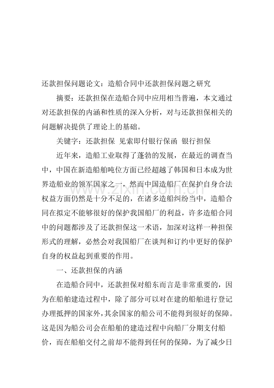 还款担保问题论文：造船合同中还款担保问题之研究.doc_第1页