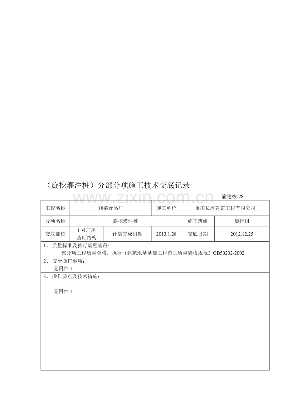 旋挖灌注桩施工技术交底记录.doc_第1页