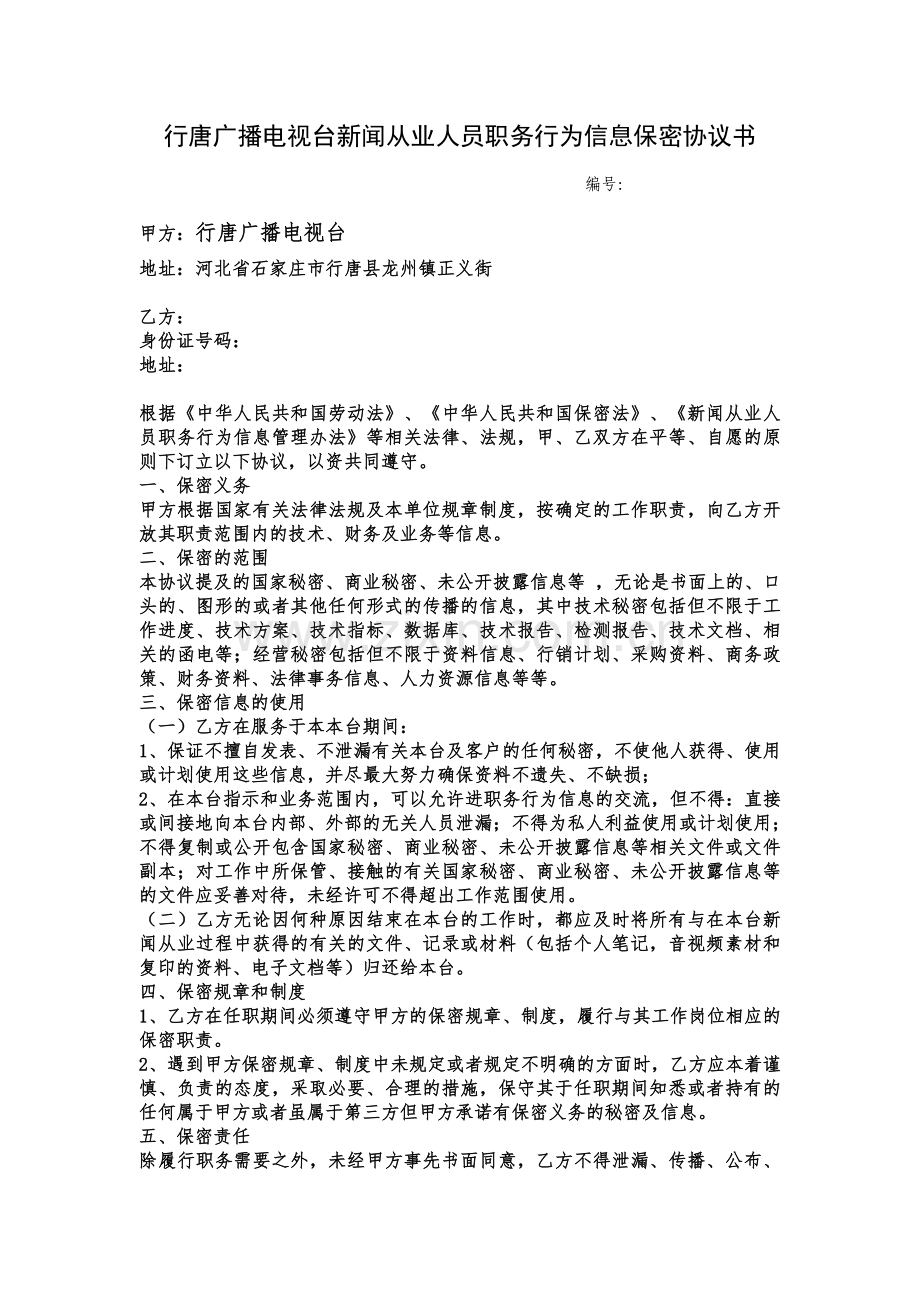 2014记者证换发保密协议书.doc_第1页