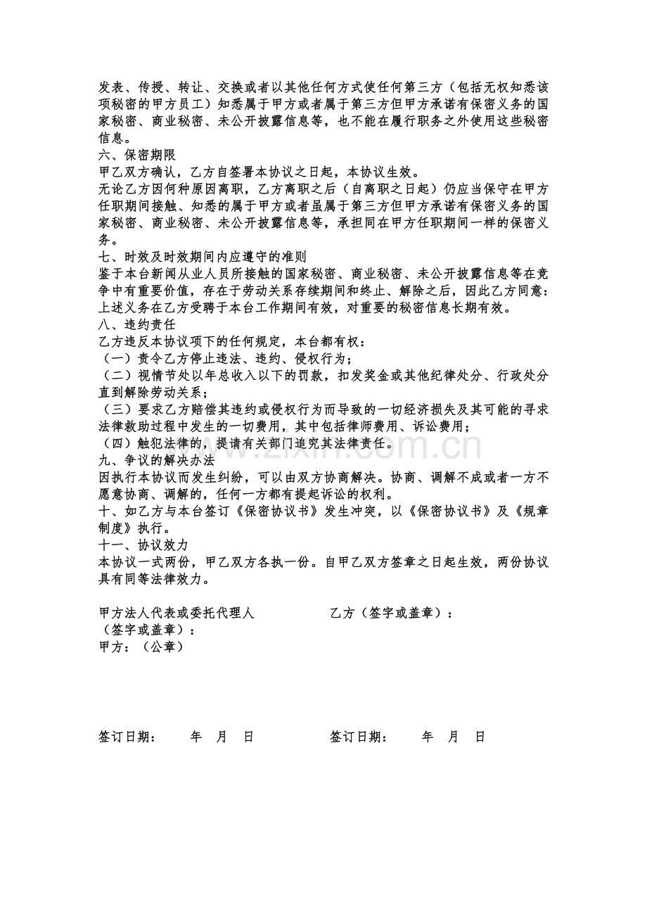 2014记者证换发保密协议书.doc_第2页