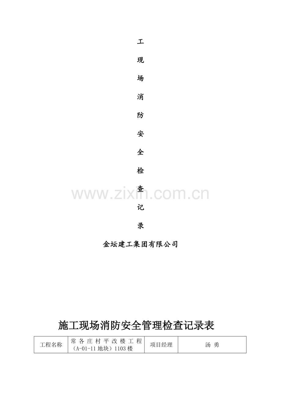 施工现场消防安全管理检查记录表(日巡).doc_第2页