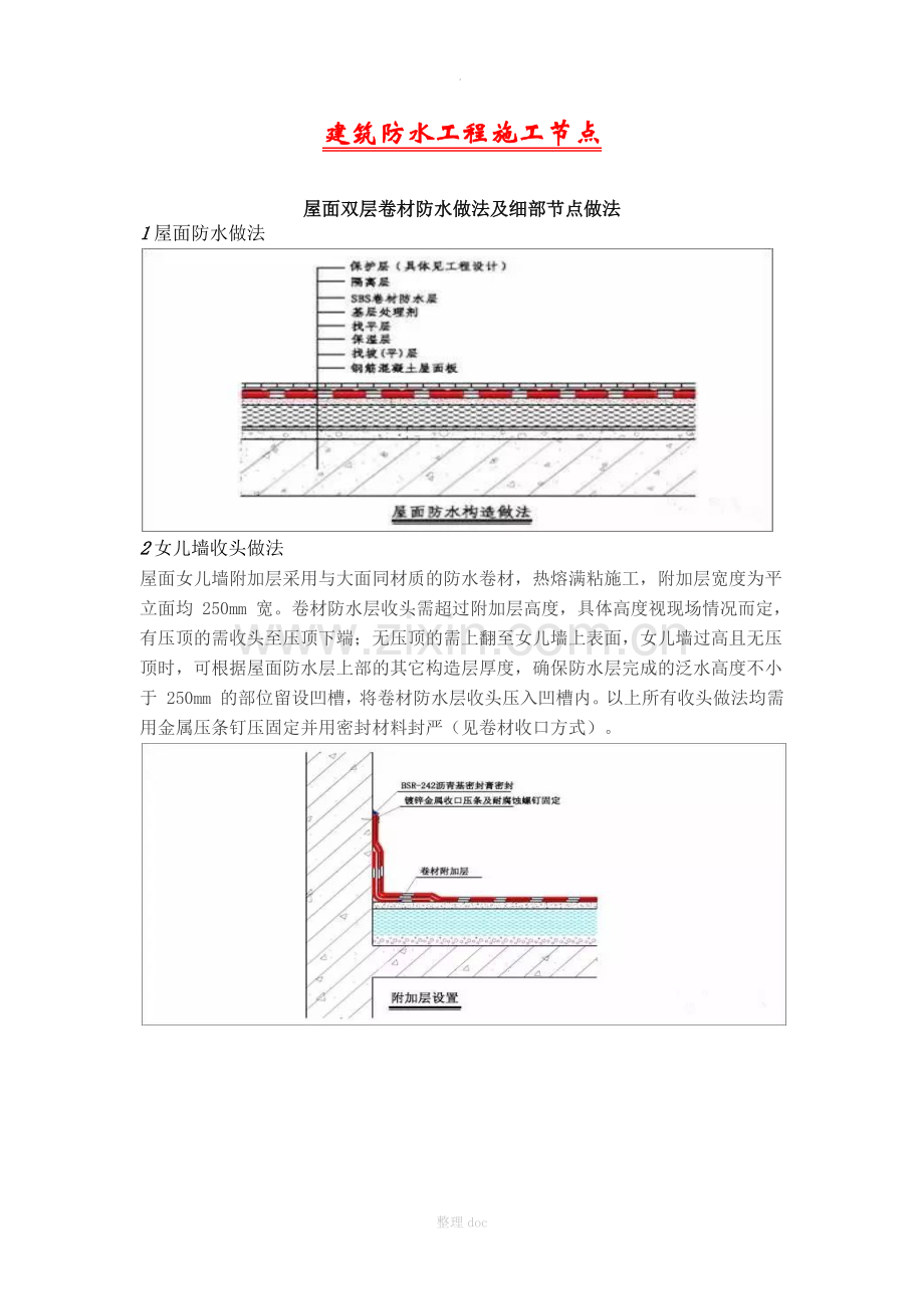 建筑防水工程施工节点.docx_第1页