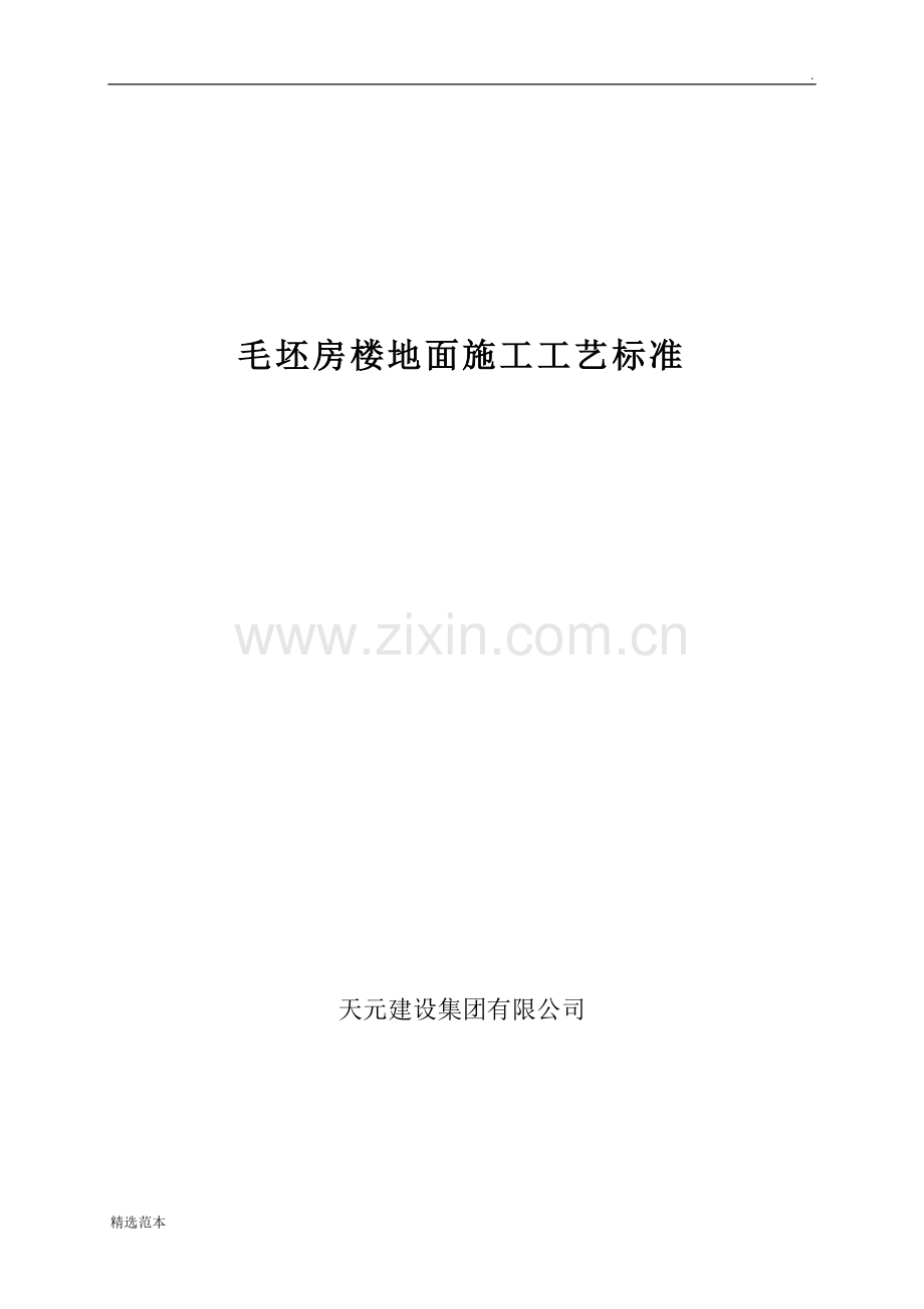 毛坯房楼地面施工工艺标准.doc_第1页