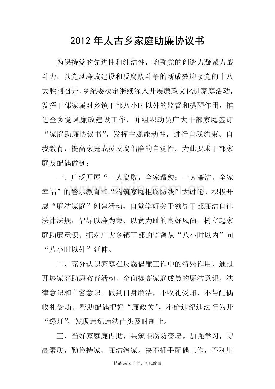 2012年太古乡家庭助廉协议书.doc_第1页