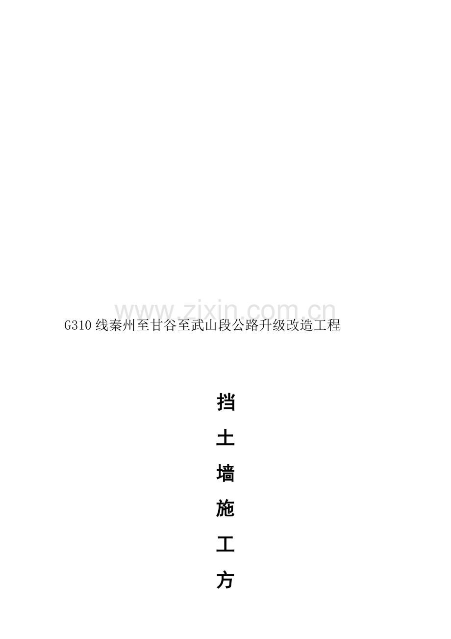 混凝土挡土墙施工方案.doc_第1页