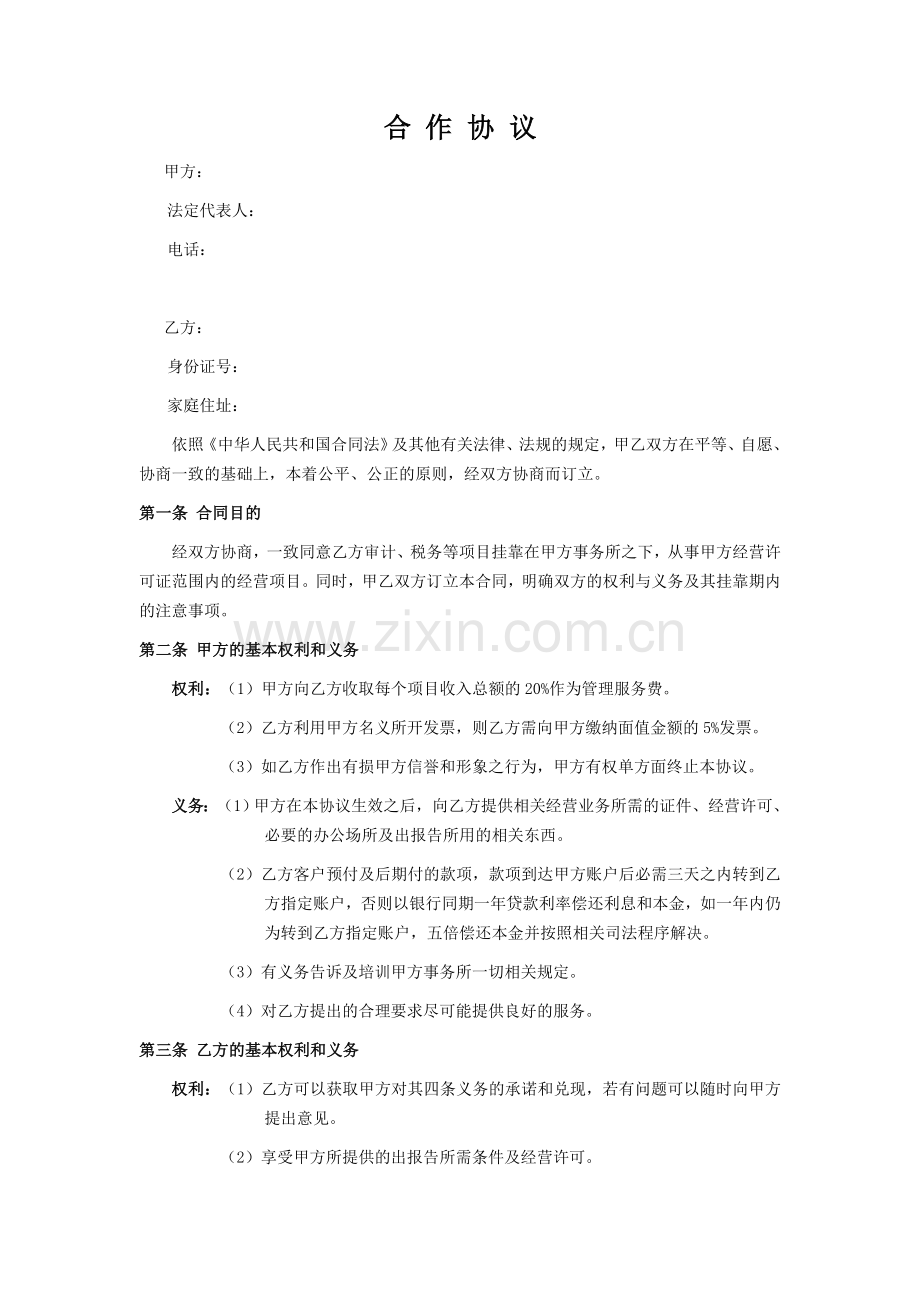 会计事务所挂靠合作协议.doc_第1页