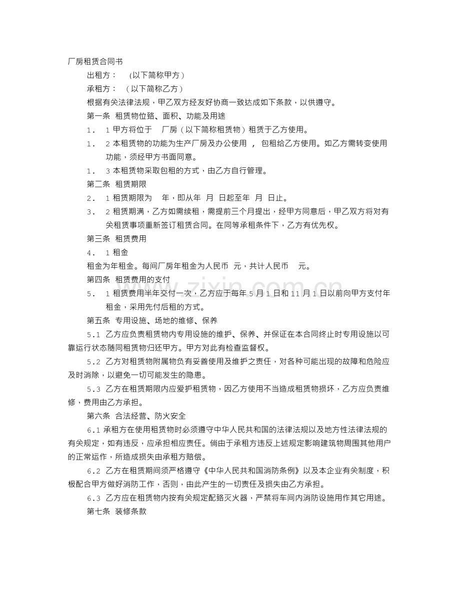 租用厂房合同样本.doc_第1页