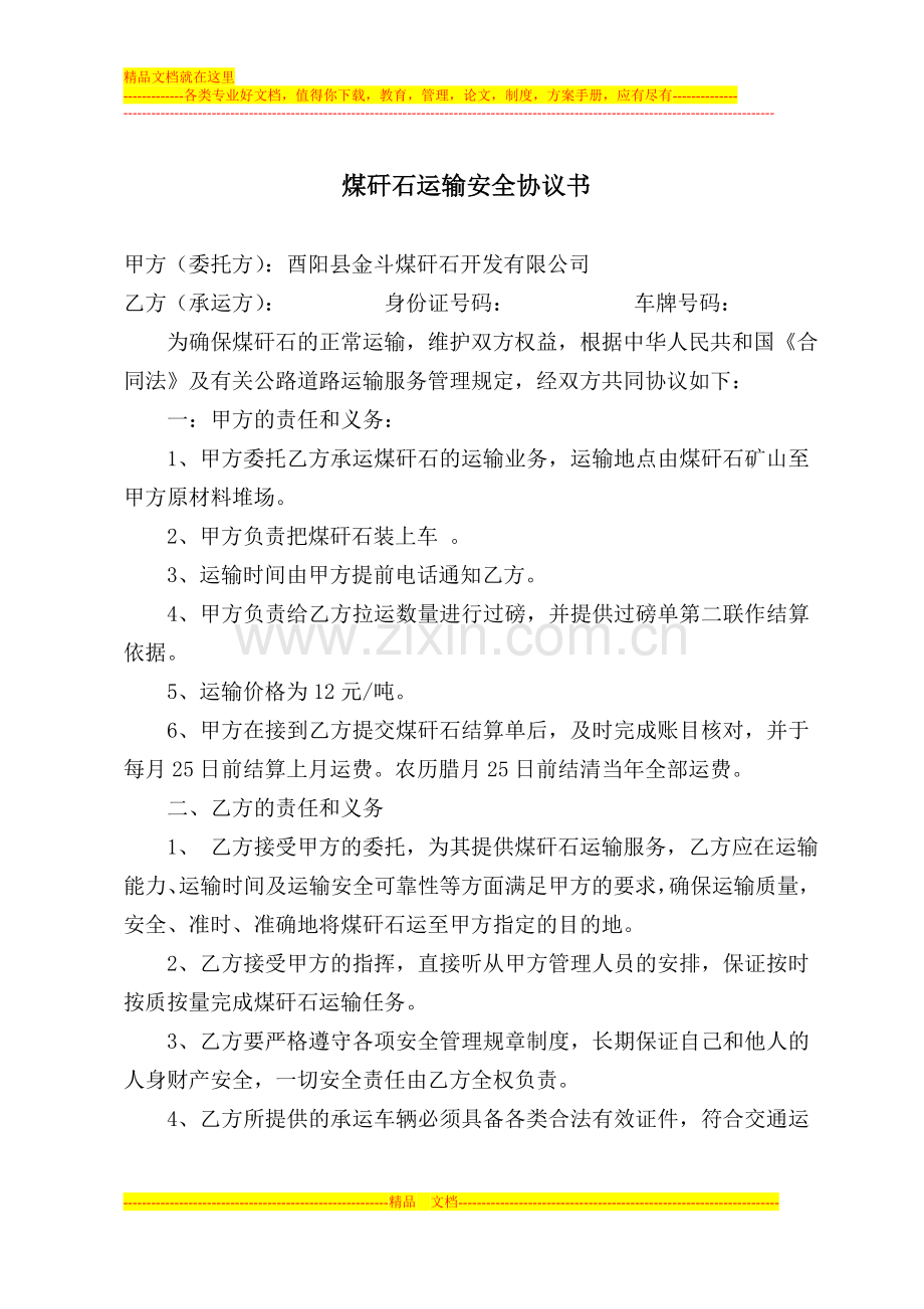 煤矸石运输安全协议书.doc_第1页