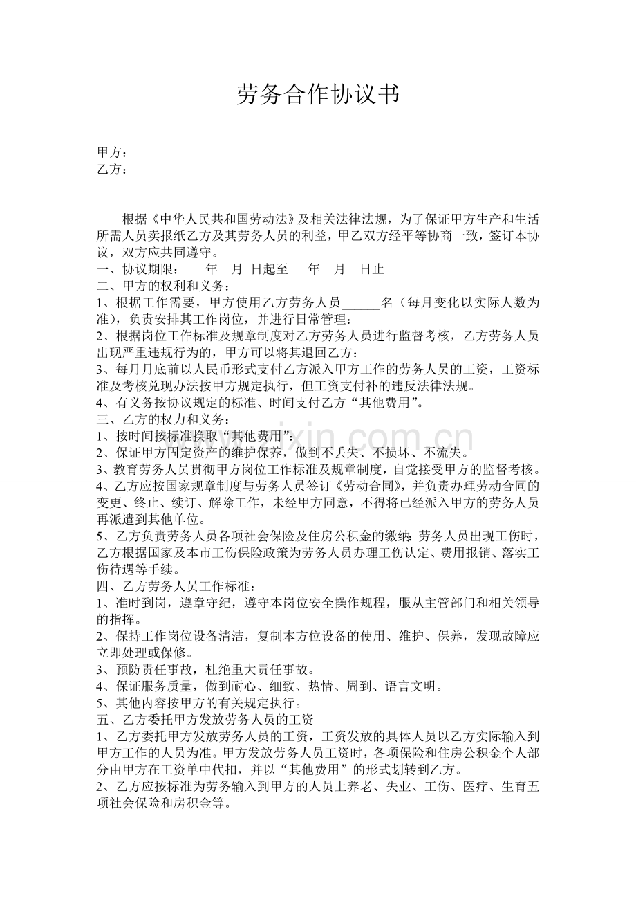 公司间的劳务合作协议.doc_第1页