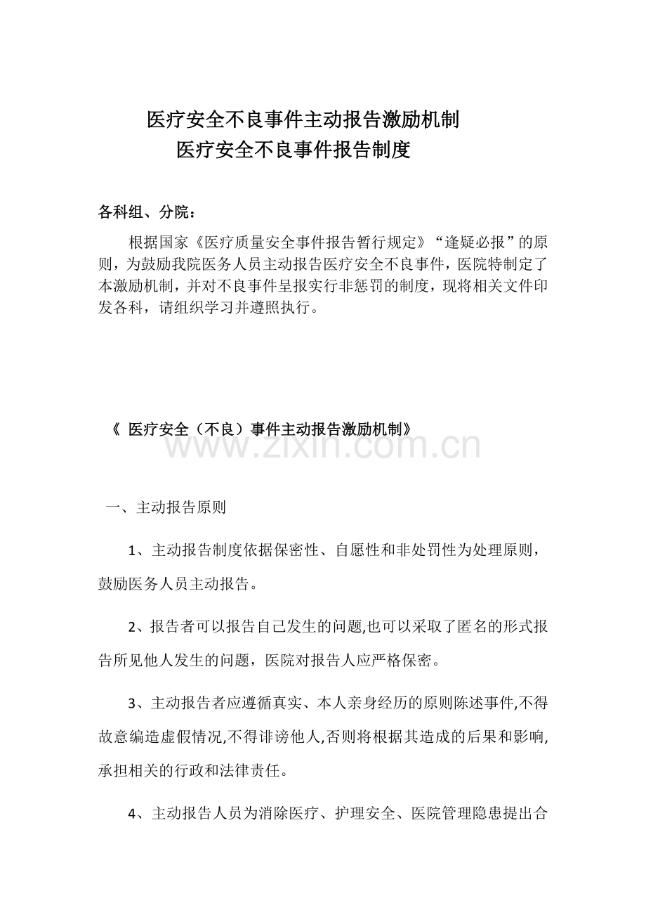 医院医疗不良事件报告制度及激励机制.docx_第1页