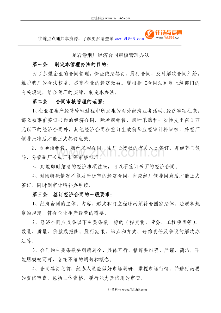 经济合同审核管理办法.doc_第1页