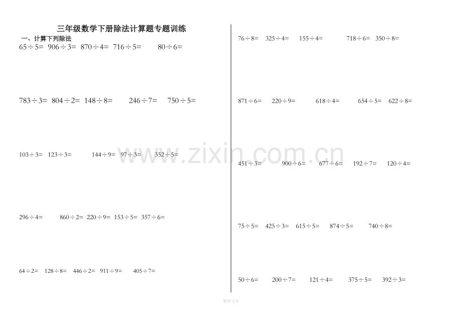 三年级下册笔算除法练习打印版(B4).doc_第1页