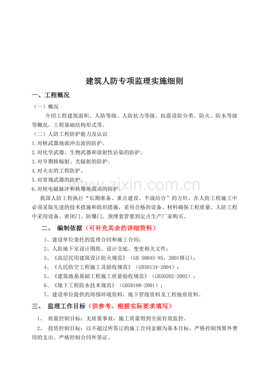 29.建筑人防专项监理实施细则.doc_第1页