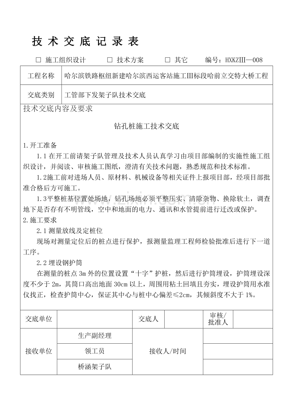 钻孔桩施工技术交底-8.doc_第1页