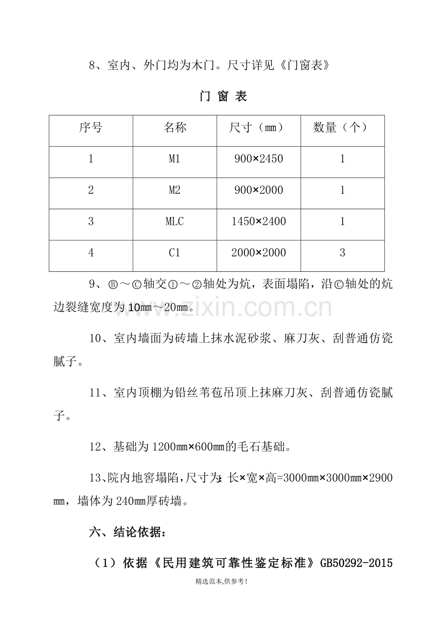 房屋工程质量鉴定报告.doc_第3页