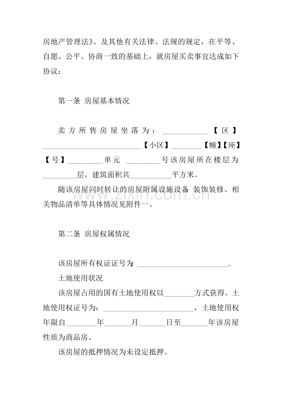 2016二手房买卖协议范本-.doc_第2页