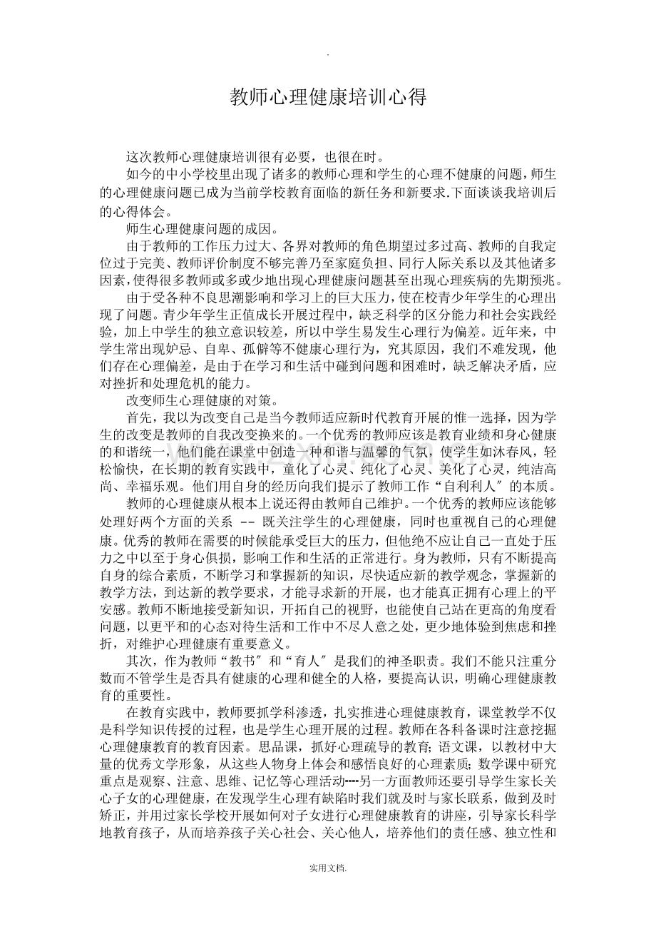 教师心理健康培训心得.doc_第1页