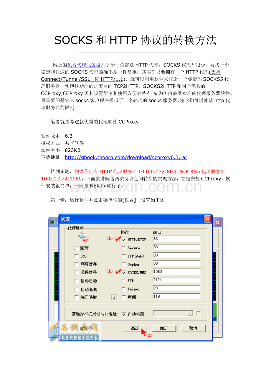 SOCKS和HTTP协议的转换方法.doc_第1页