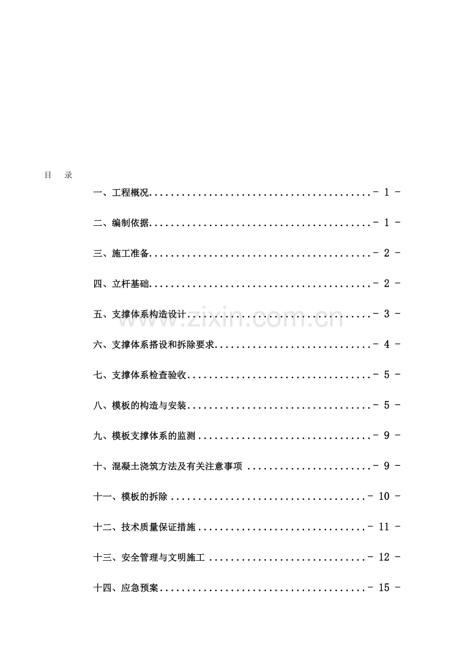 轮扣式支模架高支模板施工方案.doc_第1页