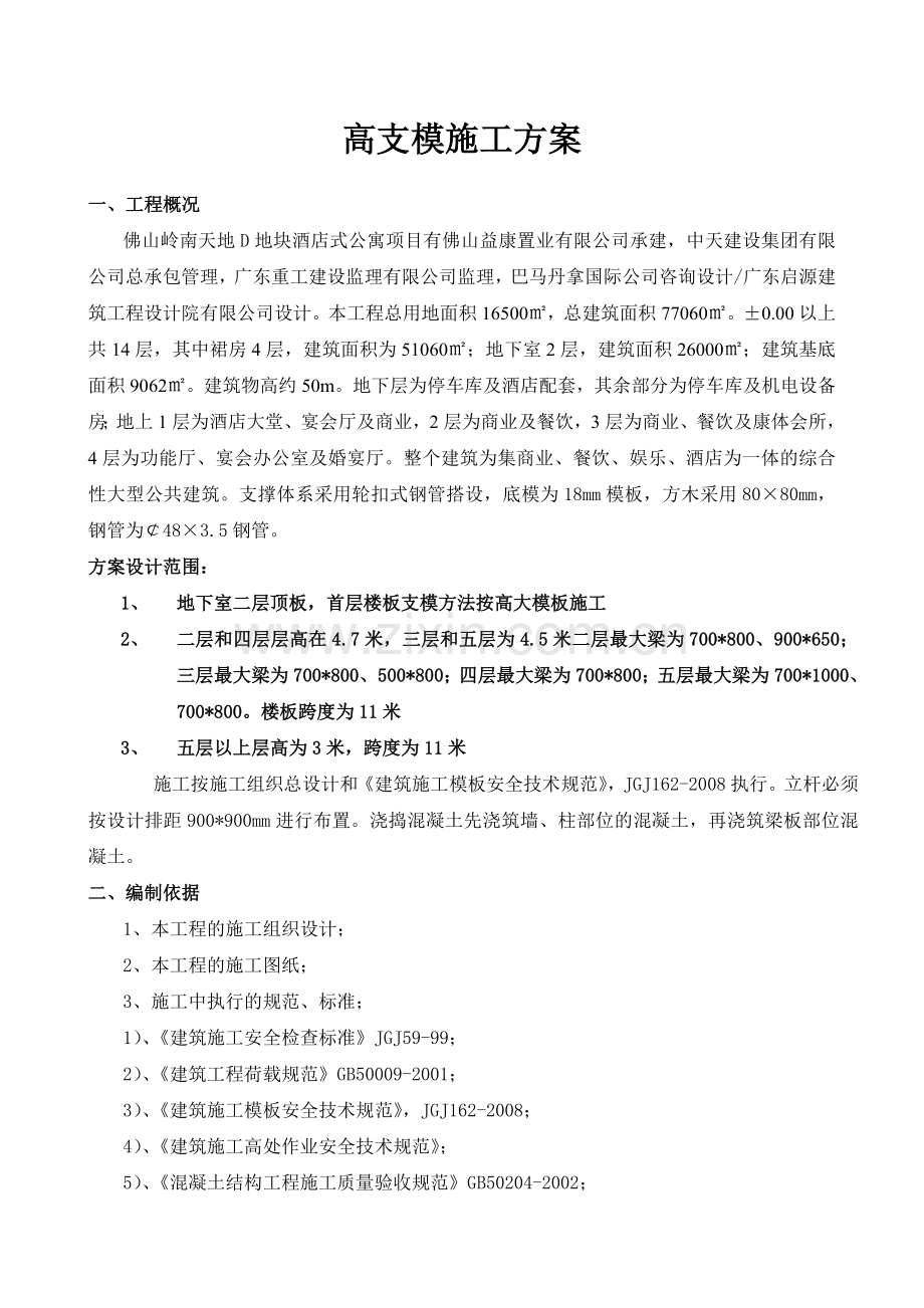 轮扣式支模架高支模板施工方案.doc_第3页