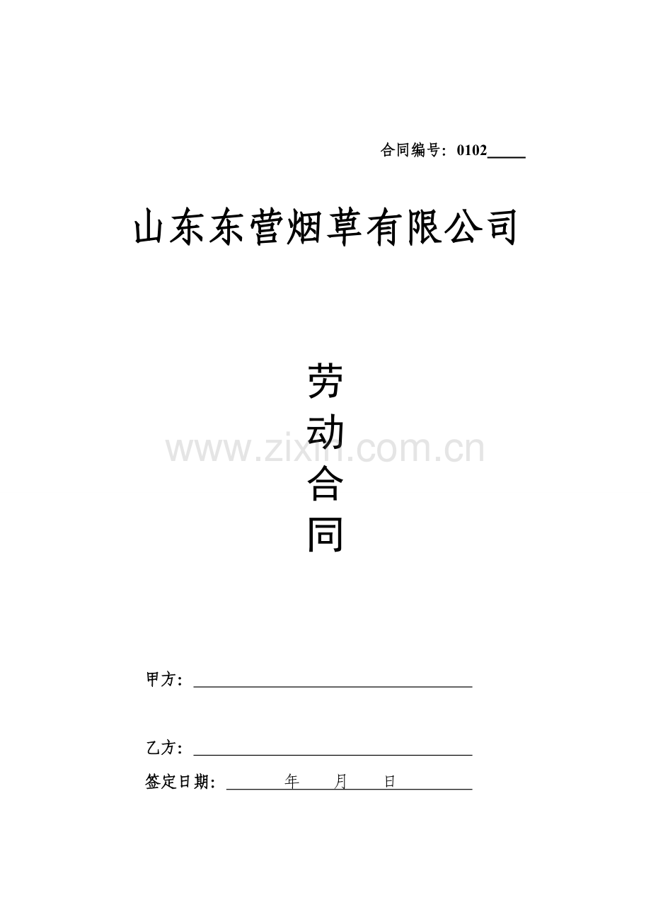 劳动合同固定期限续签.doc_第1页