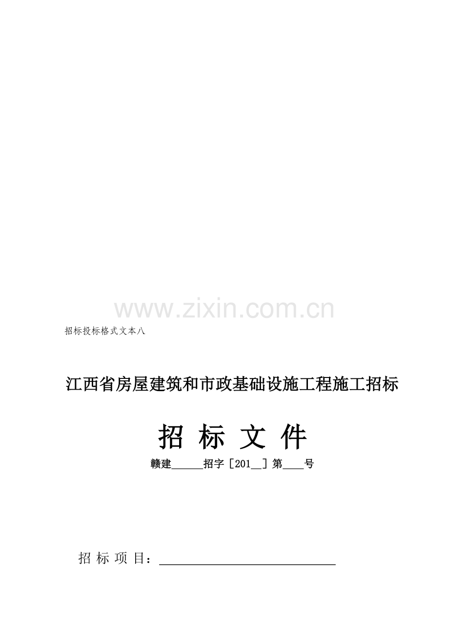 2010版江西省房屋江西省建筑和市政基础设施工程施工招标-招标文件.doc_第1页