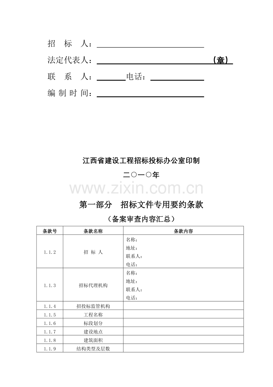 2010版江西省房屋江西省建筑和市政基础设施工程施工招标-招标文件.doc_第2页