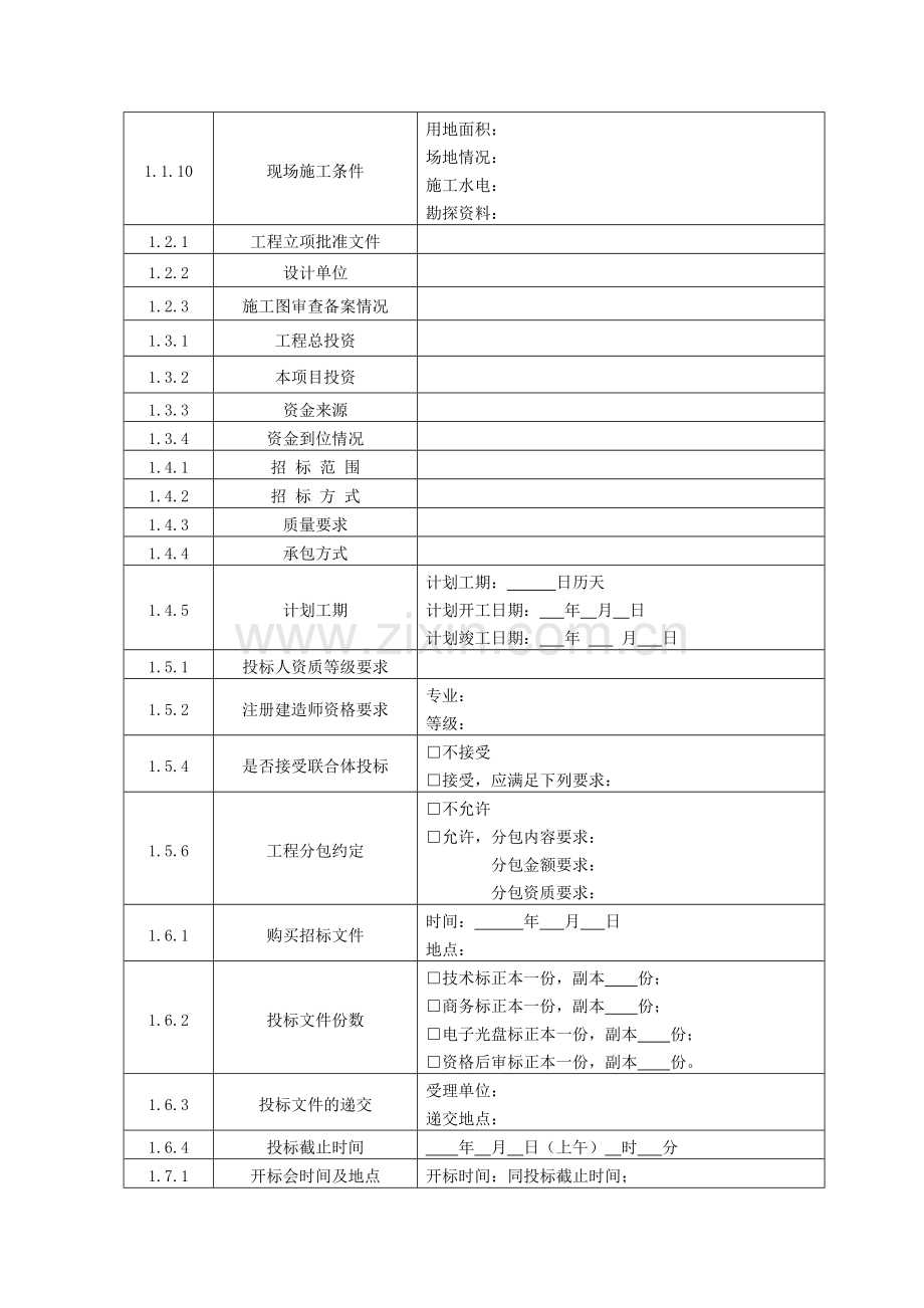 2010版江西省房屋江西省建筑和市政基础设施工程施工招标-招标文件.doc_第3页