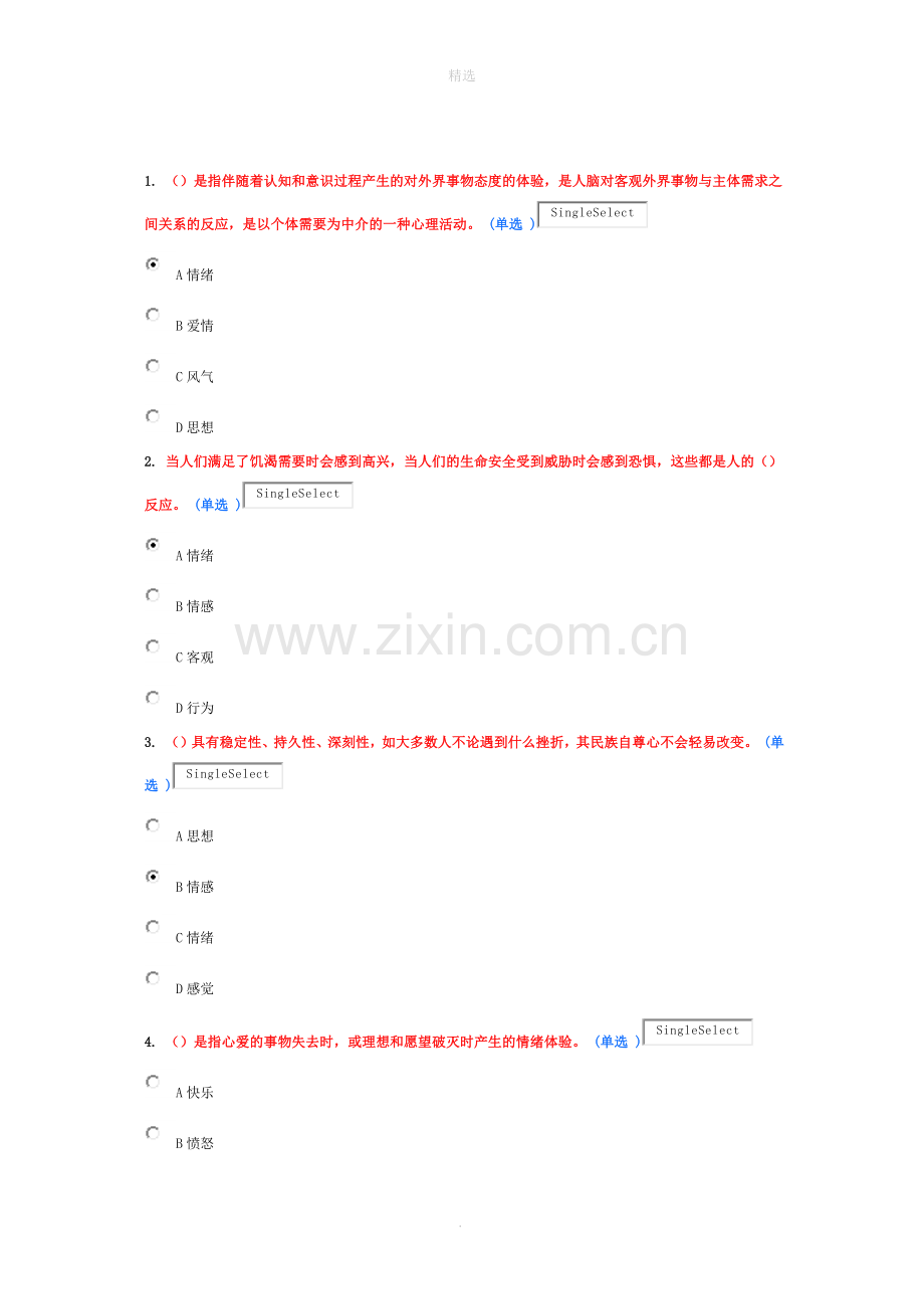 专业技术人员情绪管理与职场减压(选修)试题和答案.doc_第1页