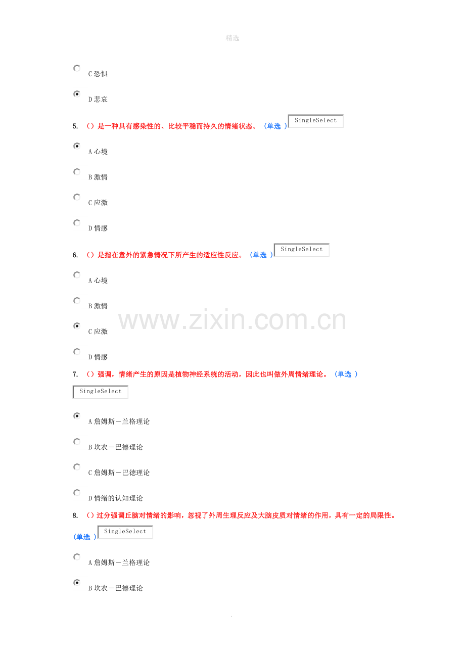 专业技术人员情绪管理与职场减压(选修)试题和答案.doc_第2页