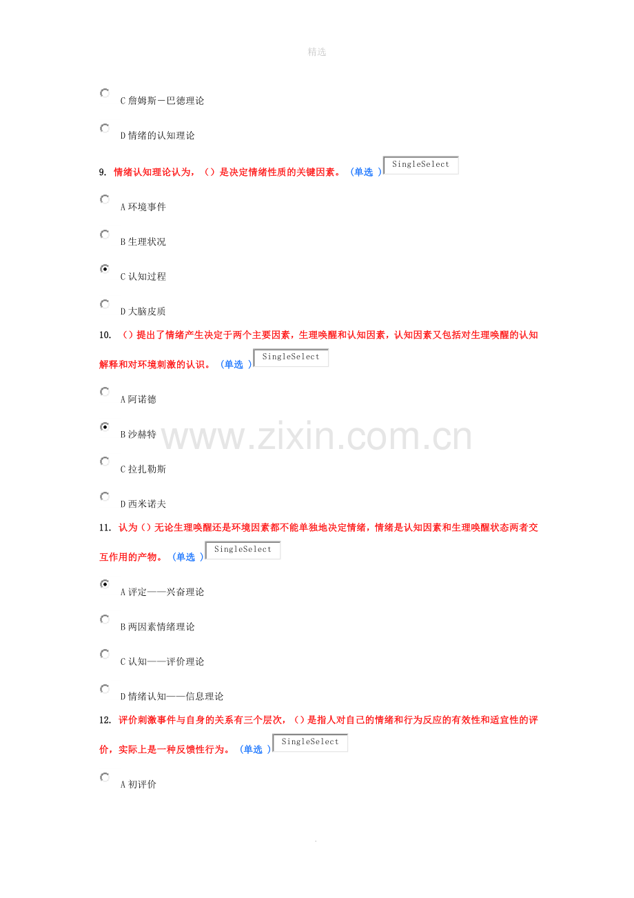 专业技术人员情绪管理与职场减压(选修)试题和答案.doc_第3页