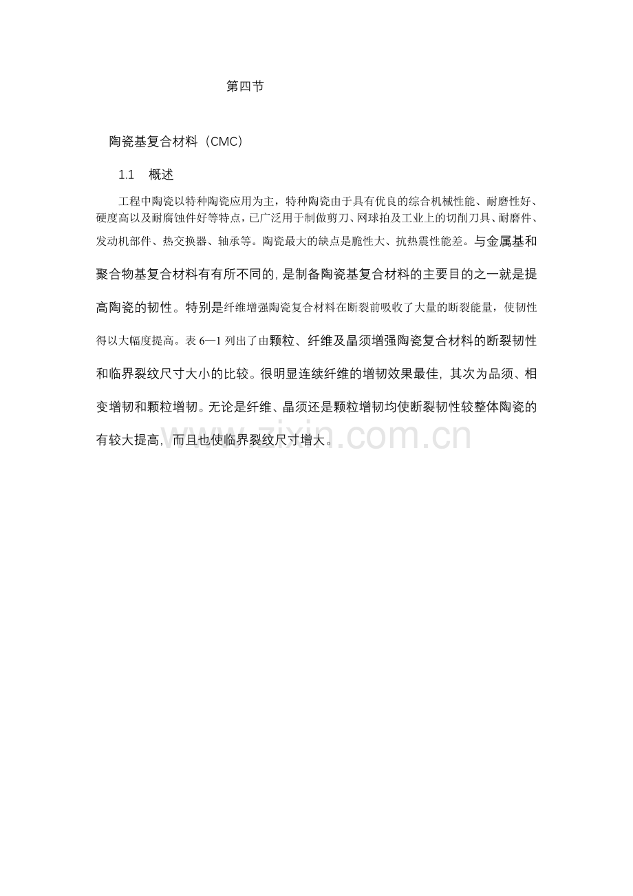 陶瓷基复合材料(CMC).doc_第1页