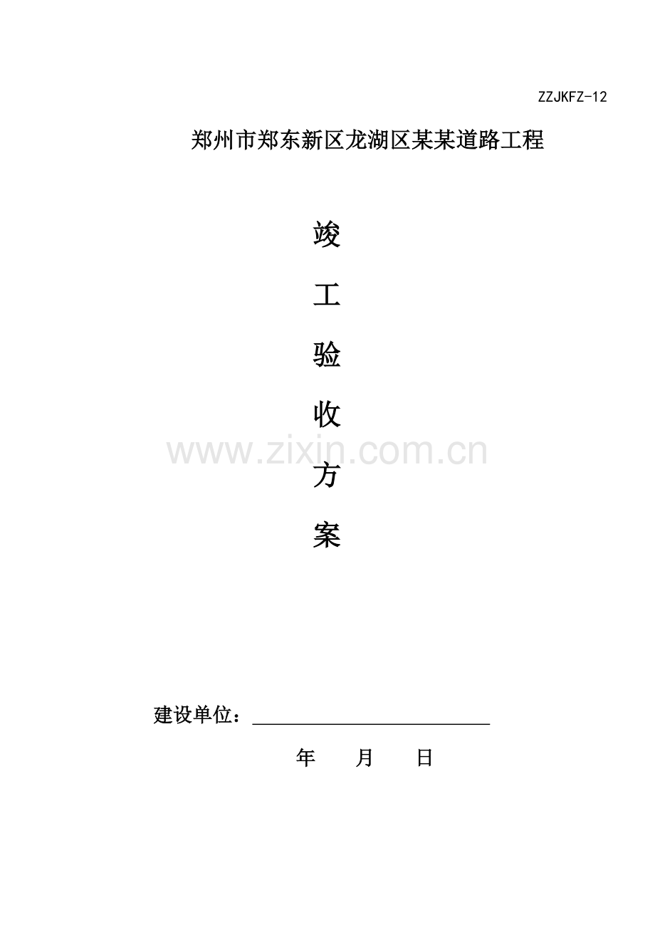 市政道路工程竣工验收方案.docx_第1页