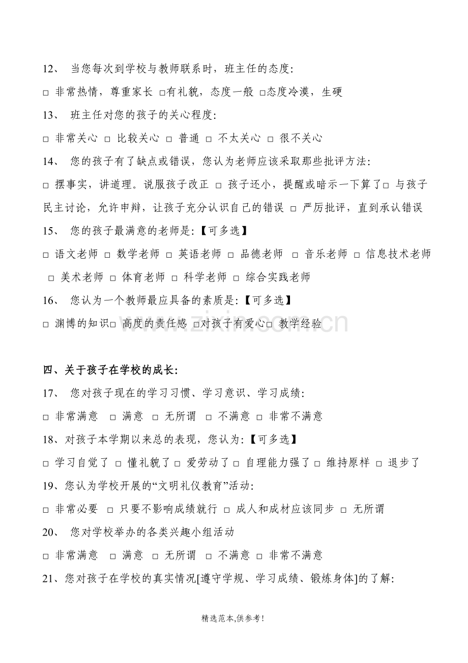 家长对学校满意度问卷调查.doc_第3页