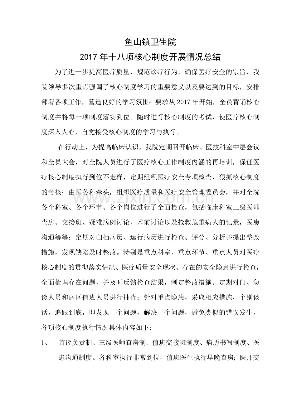 医疗核心制度总结.doc_第1页