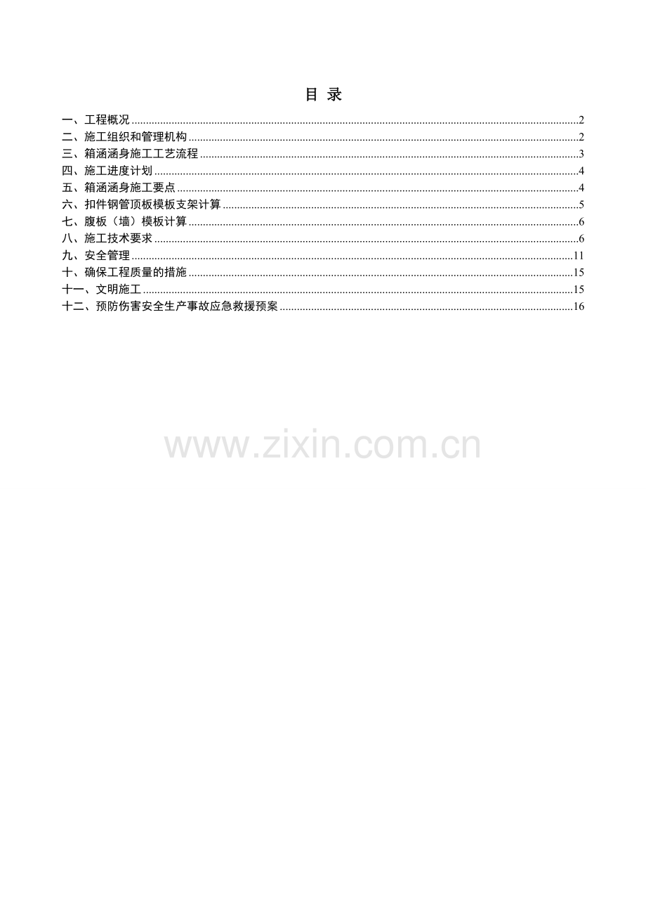 现浇箱涵工程模板与支架专项施工方案.doc_第3页