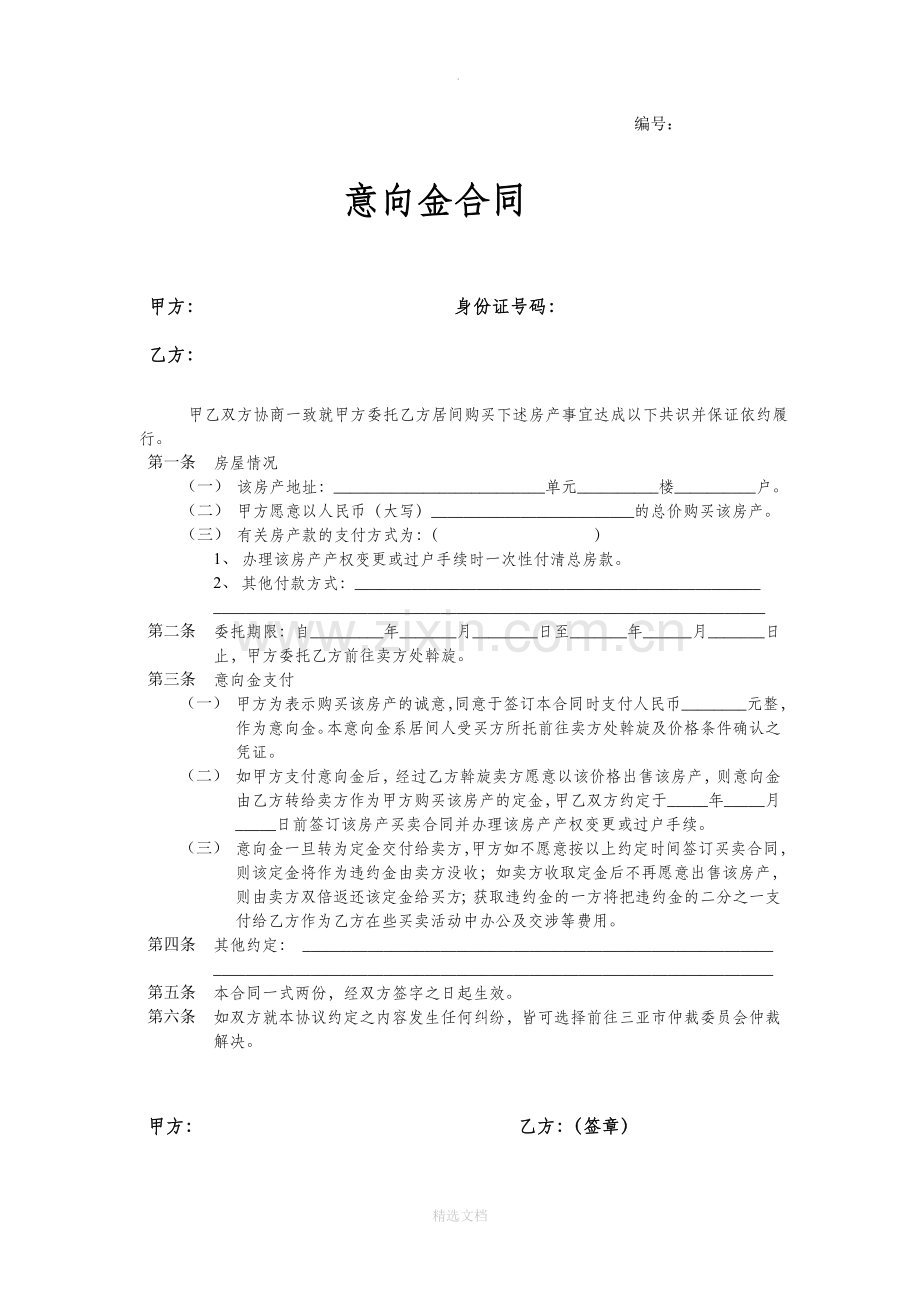 买卖意向金合同.doc_第1页