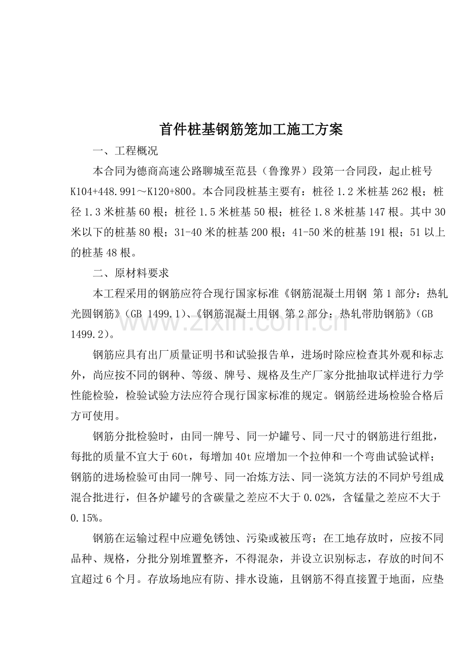 桩基钢筋笼加工施工方案.doc_第1页